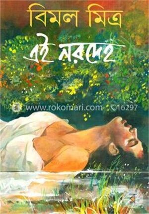 এই নরদেহ (অখণ্ড)