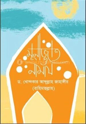 মুনাজাত ও নামায