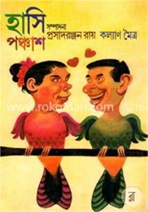 হাসি পঞ্চাশ