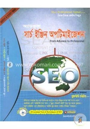 অ্যাডভান্স সার্চ ইঞ্জিন অপটিমাইজেশন (সিডিসহ)