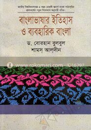 বাংলাভাষার ইতিহাস ও ব্যবহারিক বাংলা