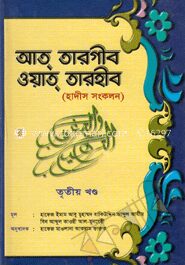 আত্ তারগীব ওয়াত্ তারহীব
