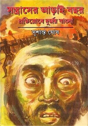 সন্ত্রাসের আড়াই বছর