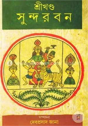 শ্রীখণ্ড সুন্দরবন