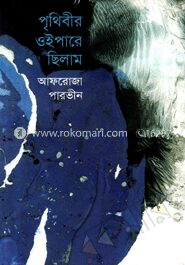 পৃথিবীর ওইপারে ছিলাম