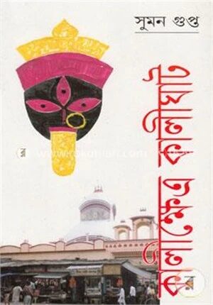 কালীক্ষেত্র কালীঘাট