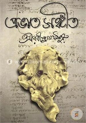 প্রভাত সঙ্গীত