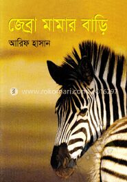 জেব্রা মামার বাড়ি