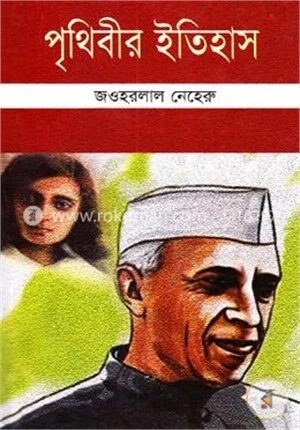 পৃথিবীর ইতিহাস