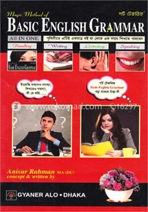 শর্ট টেকনিক বেসিক ইংলিশ গ্রামার