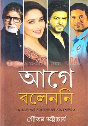 আগে বলেন নি