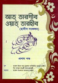 আত্ তারগীব ওয়াত্ তারহীব