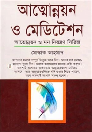 আত্নোন্নয়ন ও মেডিটেশন