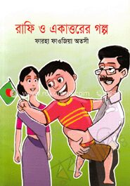 রাফি ও একাত্তরের গল্প