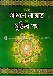 ছহীহ্ আমলে নাজাত বা মুক্তির পথ