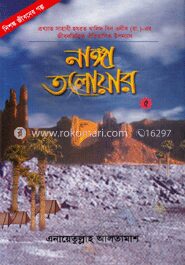 নাঙ্গা তলোয়ার ৫ম খণ্ড