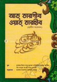 আত্ তারগীব ওয়াত্ তারহীব