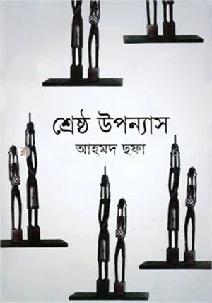 শ্রেষ্ঠ উপন্যাস
