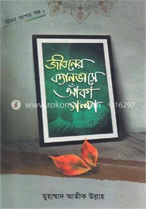 জীবন জাগার সিরিজ