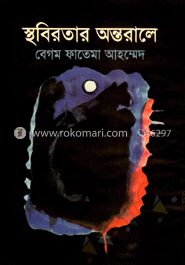স্থবিরতার অন্তরালে