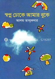 স্বপ্ন ঢোকে আমার বুকে