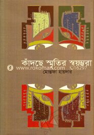 কাঁদছে স্মৃতির স্বয়ম্ভরা