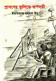 শ্রাবণের তুলিতে রূপবতী