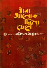 যাঁরা আলোক দিলো ঢেলে