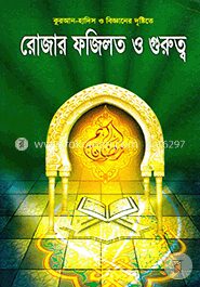 রোজার ফজিলত ও গুরুত্ব