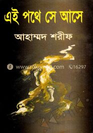 এই পথে সে আসে