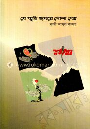 যে স্মৃতি হৃদয়ে দোলা দেয়