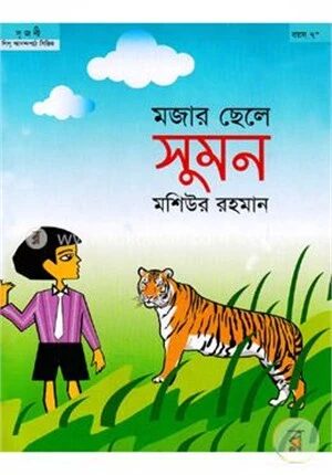 মজার ছেলে সুমন