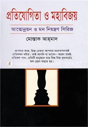 প্রতিযোগিতা ও মহাবিজয়