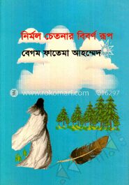নির্মল চেতনার বিবর্ণ রূপ