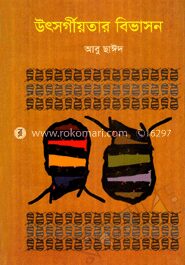 উৎসর্গীয়তার বিভাসন