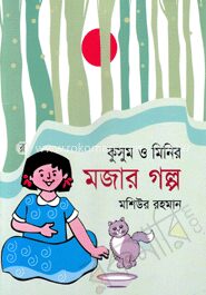 কুসুম ও মিনির মজার গল্প