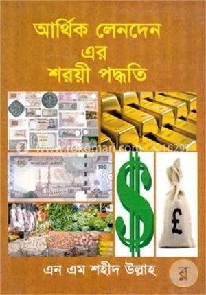 আর্থিক লেনদেন এর শরয়ী পদ্ধতি