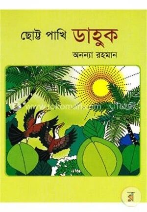 ছোট্ট পাখি ডাহুক