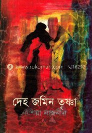 দেহ জমিন তৃষ্ণা