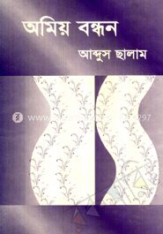 অমিয় বন্ধন