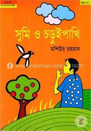 সুমি ও চড়ুইপাখি