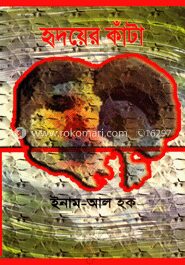 হৃদয়ের কাঁটা