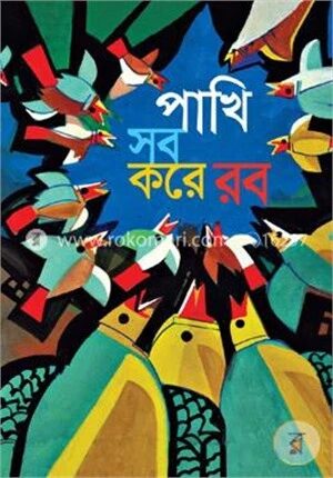 পাখি সব করে বর