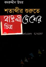 শতাব্দীর শুরুতে বাঙলাদেশের চিত্র