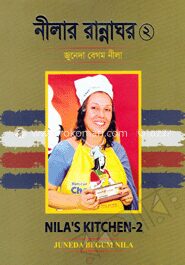 নীলার রান্নাঘর