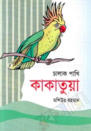 চালাক পাখি কাকাতুয়া