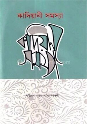 কাদিয়ানী সমস্যা