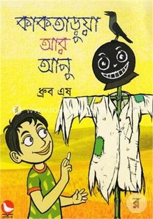 কাকতাড়ুয়া আর আনু
