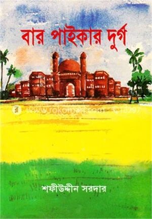 বার পাইকার দুর্গ