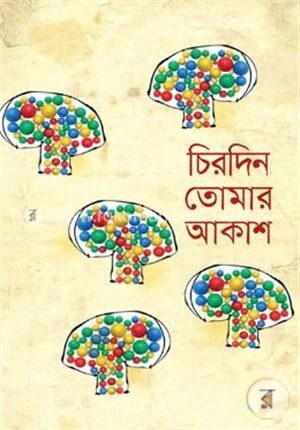 চিরদিন তোমার আকাশ